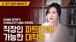 직장인 파트타임으로 가능한 대학원🐤 | EMBA 지원 후기