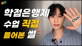 학점은행제 수업 진행은 이렇게 됩니다.ㅣ수업,방학,시험 기간설명