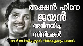 Jayan malayalam movies|ജയൻ അഭിനയിച്ച സിനിമകൾ|Action Hero|jayan filim history|jayan life story