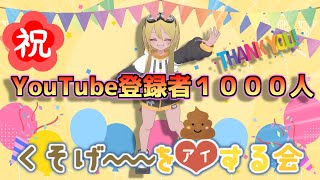 祝！YouTube登録者数１０００人突破＆今年振り返り【雑談】