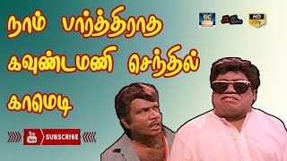 சரி வௌவாலுக்கு வாக்கப்பட்டா தொங்கித்தானே ஆகணும் | Goundamani,Senthil comedy |