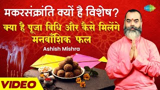 मकर संक्रांति स्पेशल | संक्रांति 2022 के दिन की विशेषता, कथा, पूजा विधि | Makar Sankranti 2022