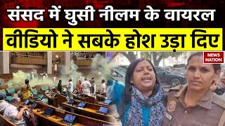 Parliament Security Breach: संसद में घुसी नीलम के वायरल वीडियो ने सबके होश उड़ा दिए | Breaking News