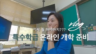 특수교사vlog| 온라인 개학준비 | 특수학급 온라인수업 운영계획안 작성하기 | 주간학습계획 고민