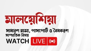 মালয়েশিয়া বৈধকরণ, সাধারণ ক্ষমা ও পাসপোর্ট সাম্প্রতিক বিষয়