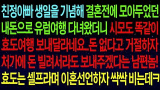 【사연열차①】친정아빠 생일에 결혼전에 모아두었던 돈으로 유럽여행 다녀왔더니 시모도 똑같이 보내달라네요..돈없다고 거절하자 처가에 돈 빌려서 보내주겠다는 남편 반품시켰습니다#실화사연