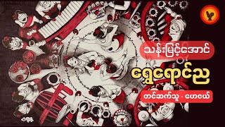 ရွှေရောင်ည- သန်းမြင့်အောင်