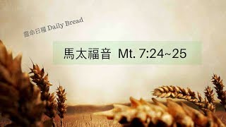 馬太福音  Mt. 7:24~25 - 靈命日糧 Daily Bread