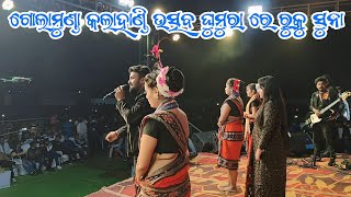 କଳାହାଣ୍ଡି ଉତ୍ସବ ଘୁମୁରା ଗୋଲାମୁଣ୍ଡା ରେ ରୁକୁ ସୁନା || କଳାହାଣ୍ଡିଆ ଭେଣ୍ଡିଆ ରସିଆ ପିଲା || Ruku Suna