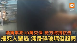 酒駕累犯撞死人肇事逃逸 滿身碎玻璃逛超商