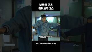 [비투비/이창섭] 12년차 댄스 가수 짬바 보여주는 이창섭 #shorts