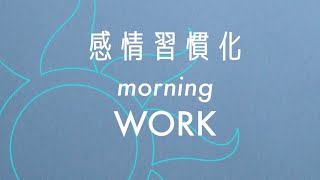 20250122 DAY17☀️｜感情習慣化morning WORK