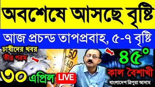 🔴Live: অবশেষে হবে বৃষ্টি, আজ প্রচন্ড তাপপ্রবাহ, ৫-৭ মে বৃষ্টি কালবৈশাখী শিলাবৃষ্টি,Heatwave, Weather