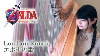 エポナの歌(ロンロン牧場 Lon Lon Ranch)ハープ / ゼルダの伝説時のオカリナ Ocarina of Time Harp Cover