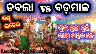 ଡବଲା ବୈଠକି କୀର୍ତ୍ତନ । Davla baithaki kirtan.badmal vs davla