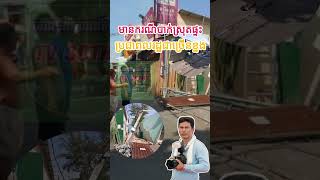 ករណីបាក់ច្រាំងទន្លេ ស្រុតផ្ទះប្រជាពលរដ្ឋ...