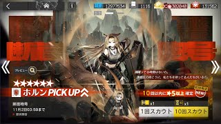 【アークナイツ/Arknights】断崖咆号(ホルン PU) ガチャ記録