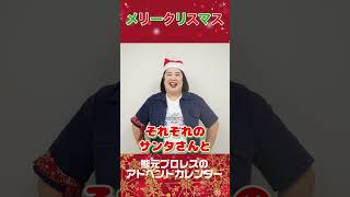 【メリークリスマス！】熊元プロレスのアドベントカレンダー 　#shorts