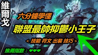 LOL 英雄聯盟【維爾戈VIEGO教學】佛耶戈技能出装符文技巧六分钟学懂 #LOL#英雄聯盟#木魚仔