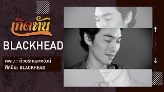 【เกิดทัน】ด้วยรักและหวังดี - BLACKHEAD