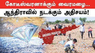 Andhra-வில் வேலையைவிட்டு Diamond தேட படையெடுக்கும் மக்கள் | Oneindia Tamil