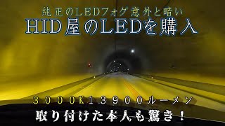 【HID屋のLED】純正のフォグが暗いのでHID屋のH16-3000ケルビン13900㏐を装着したら、予想の上を遥かに上回る明るさに感激