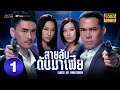 TVB Thai Action | LIVES OF OMISSION | 1/30 | Bosco Wong Michael Tse