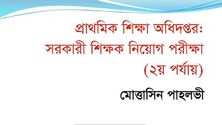 প্রাইমারি শিক্ষক নিয়োগ ২য় ধাপের  গণিত প্রশ্নের সমাধান | Mottasin Pahlovi BUETian