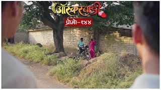 ऑस्करवाडी | प्रोमो #144  | Oscarwadi | Promo #144  | Marathi Web Series