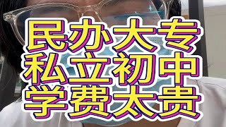 民办大专和私立中学、学费超高怎么办？