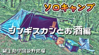 【ソロキャンプ】野営地でジンギスカンとお酒キャンプ