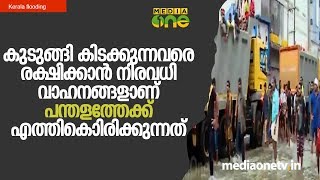 Kerala Flood |കുടുങ്ങി കിടക്കുന്നവരെ രക്ഷിക്കാന്‍ വാഹനങ്ങളാണ് പന്തളത്തേക്ക് എത്തികൊണ്ടിരിക്കുന്നത്