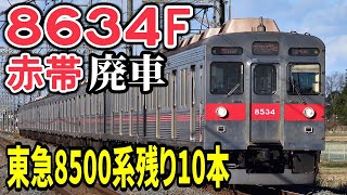 【赤帯】東急田園都市線8500系8634F 廃車【残り10本】