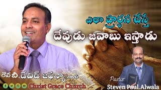 CGM || ఎలా ప్రార్థిస్తే  దేవుడు జవాబు ఇస్తాడు ? || Message by Rev.B.David Jafanya.