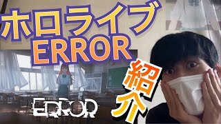 【解説】ホロライブERRORを紹介、考察してみた！【#hololiveERROR】【ホロライブ】【Vtuber】