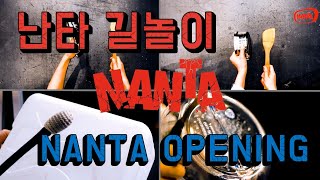 난타/NANTA 신명 나는 오프닝!! 어디 한번 놀.아.보.자.!!!