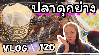 Vlog🦋120👩🏼‍🍳อยู่ฝรั่งเศสก็จัดได้👩🏼‍🍳ปลาดุกย่าง🔥ข้าวเหนียวในวัน Thanksgiving🇫🇷