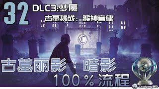 古墓丽影 暗影 白金流程 32 DLC梦魇 支线任务：恐惧之路