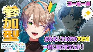 【 プロセカ / 参加型 】コーヒー派でチアフル参加!!一緒にあそぼ♪🔰 初見・初心者さん大歓迎!