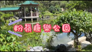 【普通話版】粉嶺康樂公園 香港休閑好去處