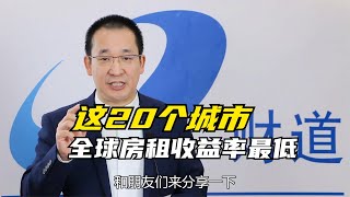 为什么全球房产租金收益率最低的是这20个城市？与房产税也有关系【道哥道金融】