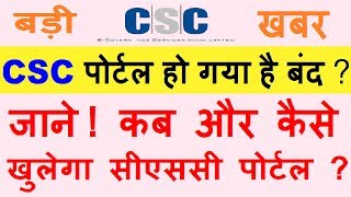 CSC portal is closed ?सीएससी पोर्टल हो गया है बंद जानिए कब और कैसे खुलेगा पोर्टल