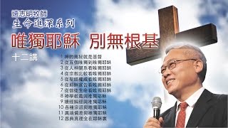 2010 远志明牧师讲道 03 - 从人神关系看唯独耶稣