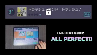 【プロセカ】トラッシュ・アンド・トラッシュ！(MASTER) 初見 ALL PERFECT 手元＋解説