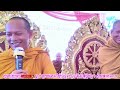 ឡុងចន្ថា longchantha ទេសនាគ្រែ២ ប៉ះជាមួយមេគណធម្មយុត្ត សើចចុចពោះយាយ