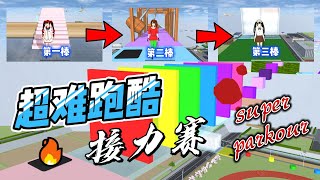 Sakura school simulator 櫻花校園模擬器：超難接力跑酷，給三枝準備了超大驚喜#sakuraschoolsimulator #櫻花校園模擬器 #櫻校