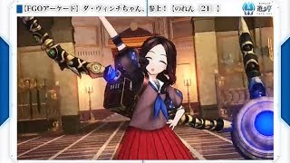 【FGOアーケード】ダ・ヴィンチちゃん、参上！【のれん〔21〕】【Fate/Grand Order Arcade】