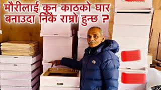 मौरीलाई कुन काठको घार बनाउदा निकै राम्रो हुन्छ ?? || Nepal Bee Keeping