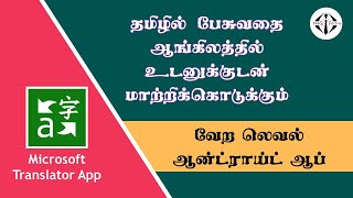 Tamil to English translator app - Microsoft - தமிழிலிருந்து ஆங்கிலம் #tamil #trending #tutorial