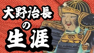 大野治長の生涯